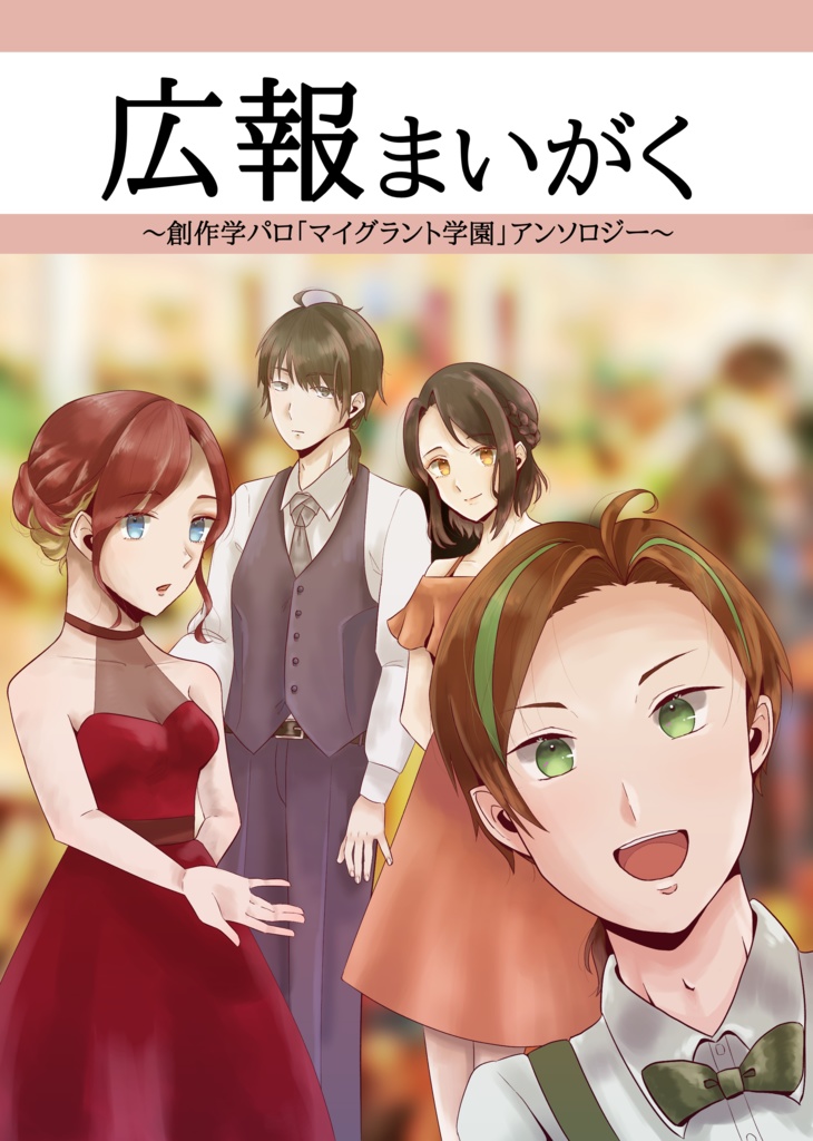 【予約者以外】広報まいがく〜創作学パロ「マイグラント学園」アンソロジー〜