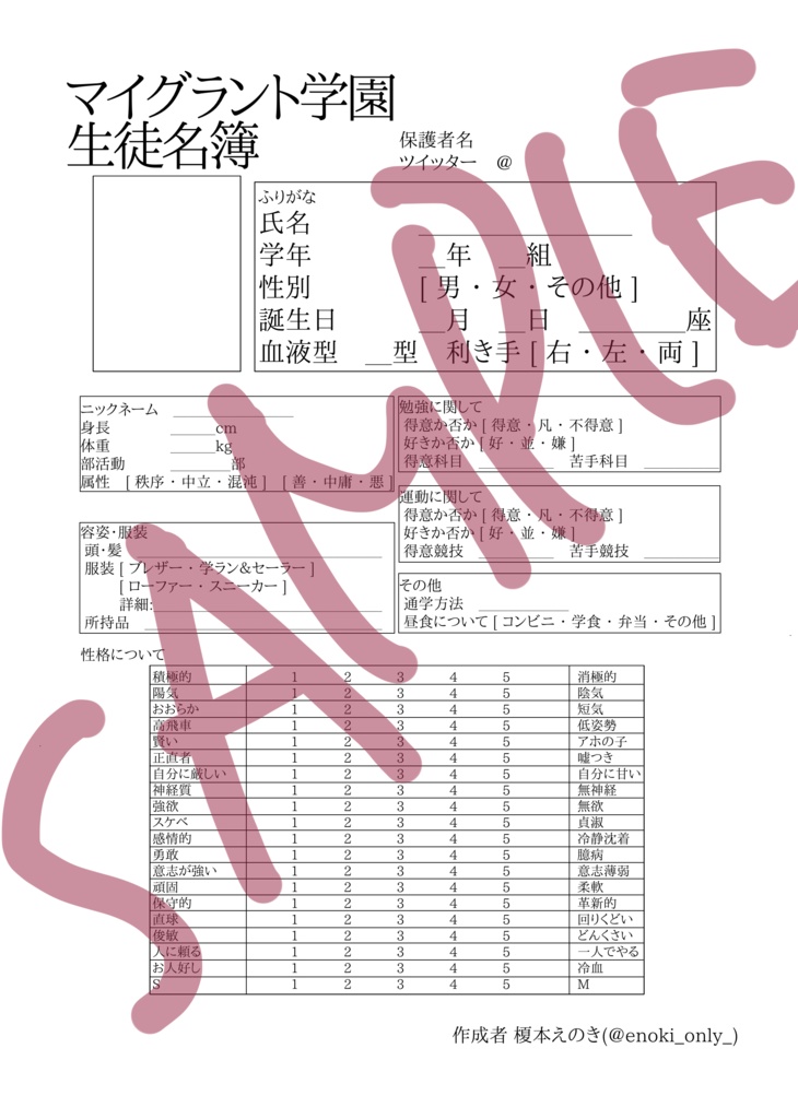 マイグラント学園 生徒名簿テンプレート