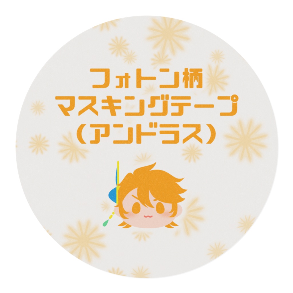 フォトン柄マスキングテープ（アンドラス）
