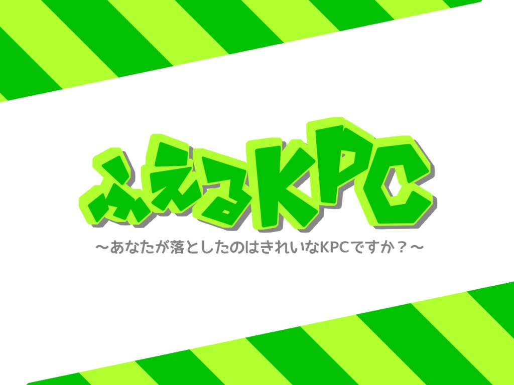 【CoCタイマン茶番】ふえるKPC