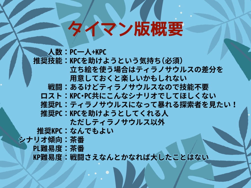 【CoCソロ or タイマン茶番】ティラノサウルスになろう
