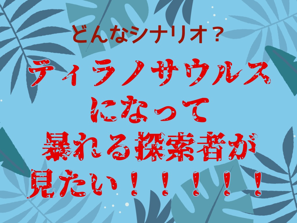 【CoCソロ or タイマン茶番】ティラノサウルスになろう