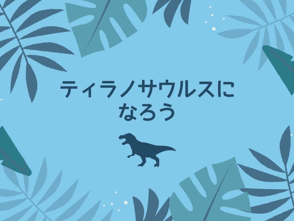 【CoCソロ or タイマン茶番】ティラノサウルスになろう