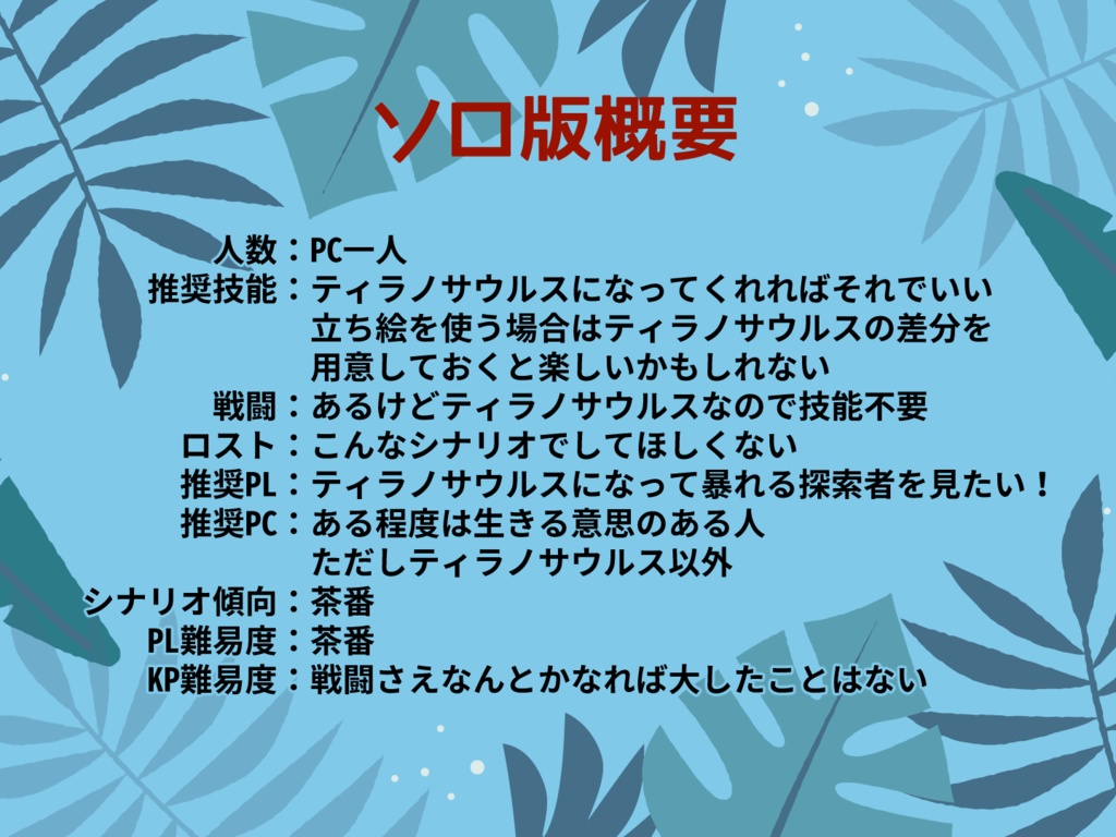 【CoCソロ or タイマン茶番】ティラノサウルスになろう