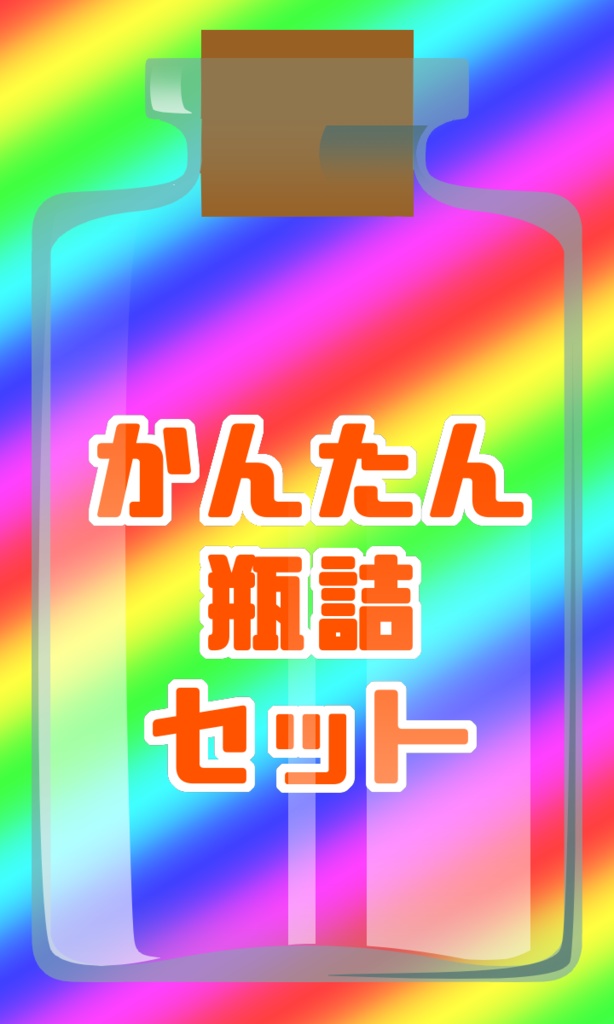 【素材】かんたん瓶詰セット(無料有)