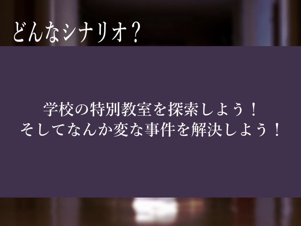 【CoCクラシック】独鹿野高校事件譚