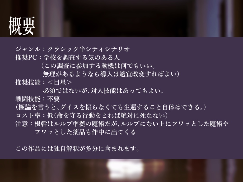【CoCクラシック】独鹿野高校事件譚