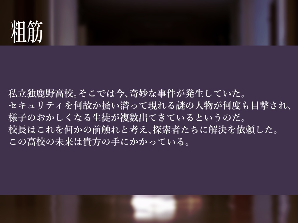 【CoCクラシック】独鹿野高校事件譚