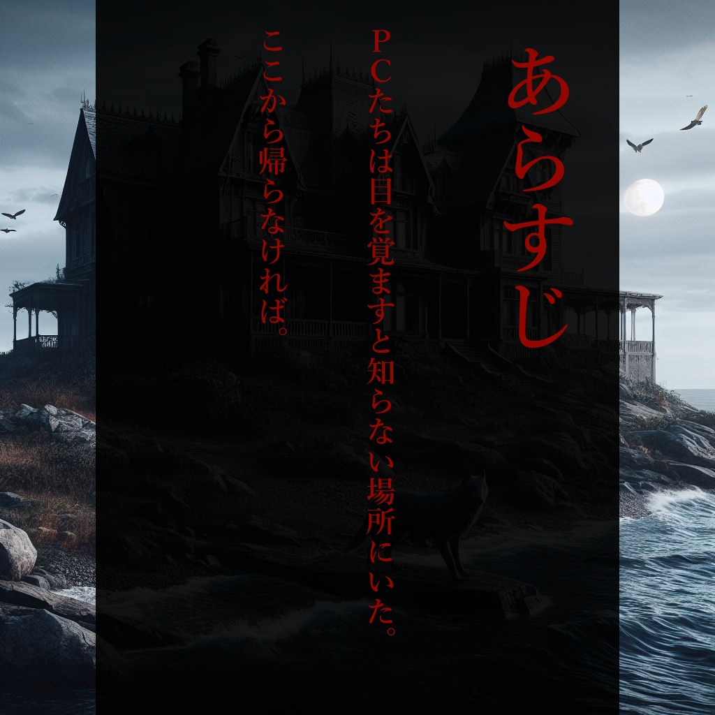 【CoCクラシック】邪教の館