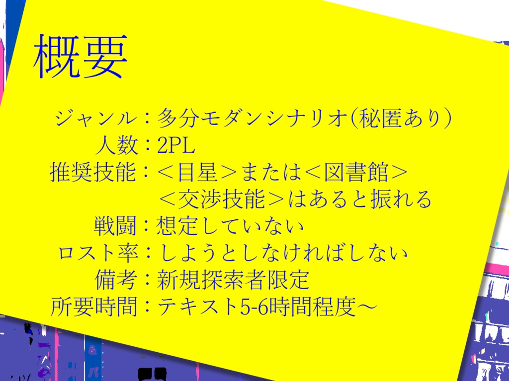 【CoC探偵2PL】Memento Memoria【秘匿アリ】