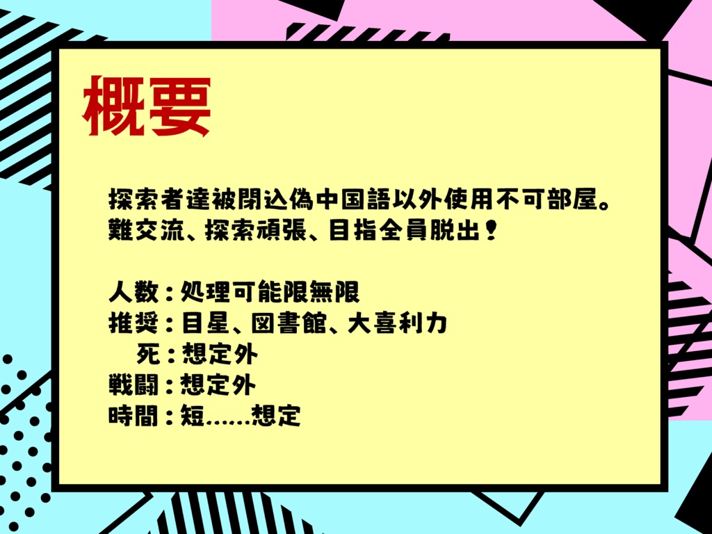 【CoC茶番】我々被閉込偽中国語以外使用不可部屋!?