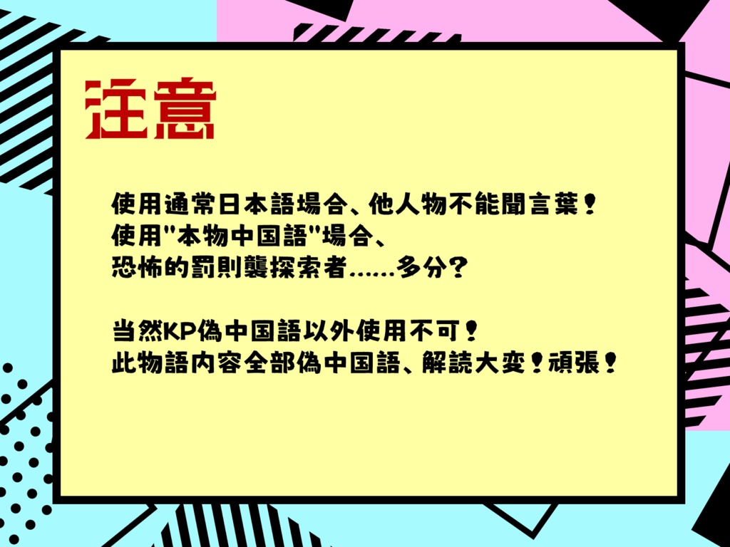 【CoC茶番】我々被閉込偽中国語以外使用不可部屋!?