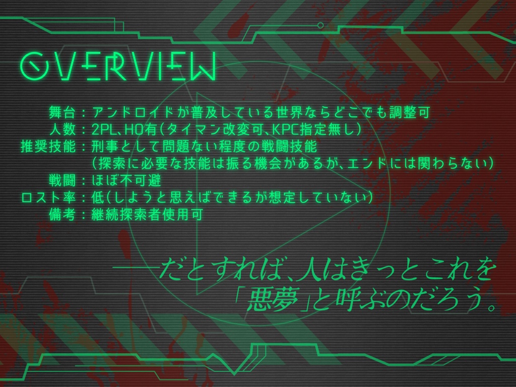 【CoC刑事2PL】アンドレムト【アンドロイド×人間】
