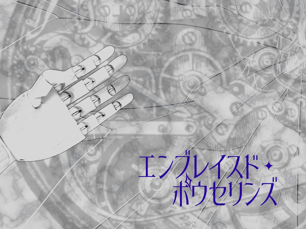 【エモクロア・タイマン or 2PL】エンブレイスド・ポウセリンズ