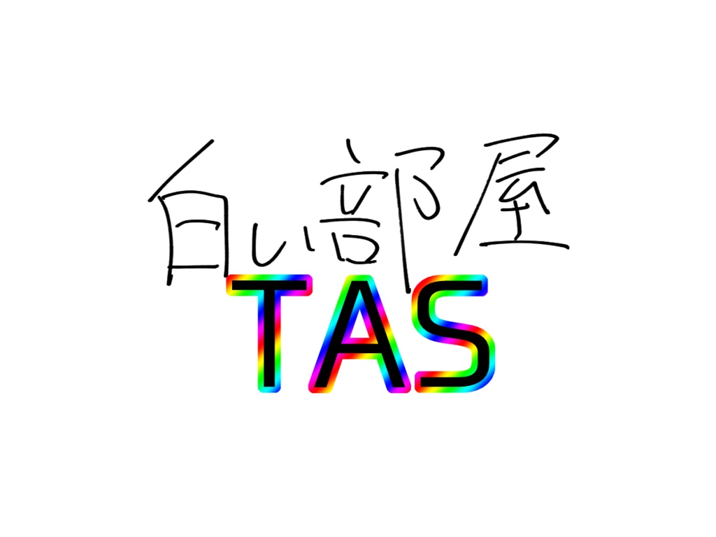 【CoCクローズド】白い部屋TAS