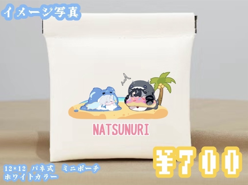 【20日17：30〜】🍡🍙のNATSUNURIポーチ