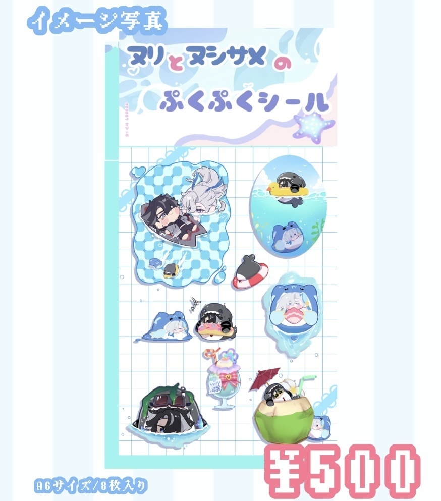 【20日17：30〜】ヌリとヌシサメのぷくぷくシール🫧