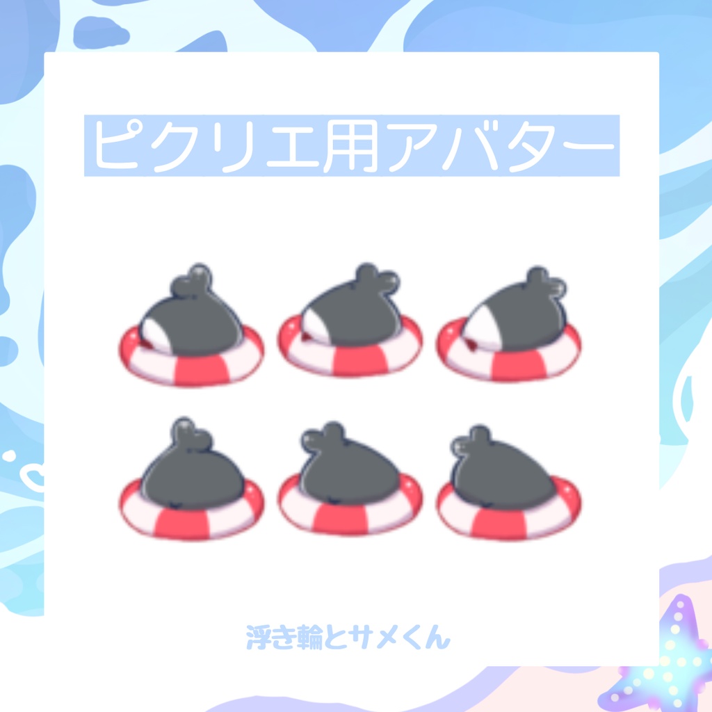 【ピクリエアバター】夏のサメくん①