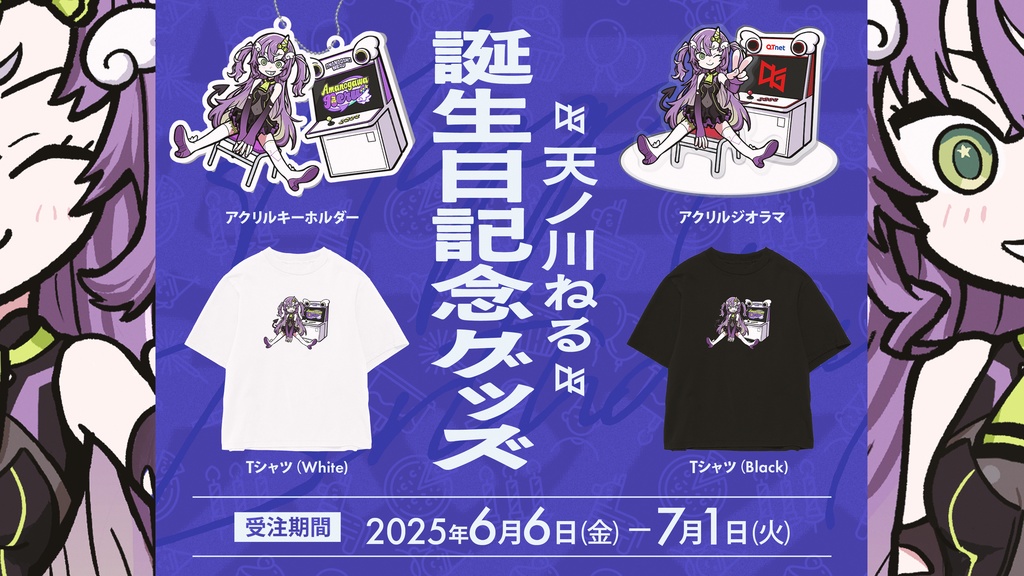 2025天ノ川ねる生誕グッズ