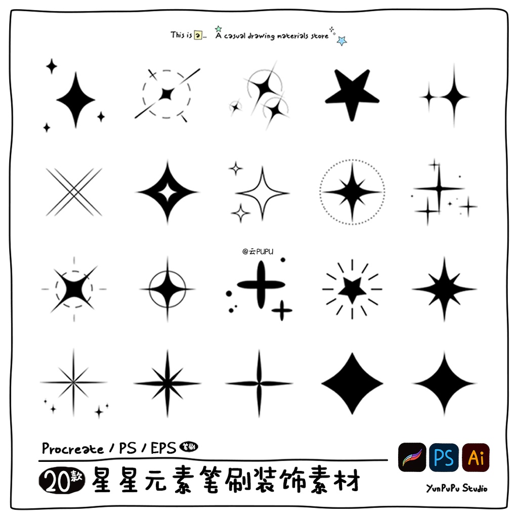 20種類【Procreate/PSブラシ 】の星の光ブラシ Procreate/PS/EPS素材デザイン要素