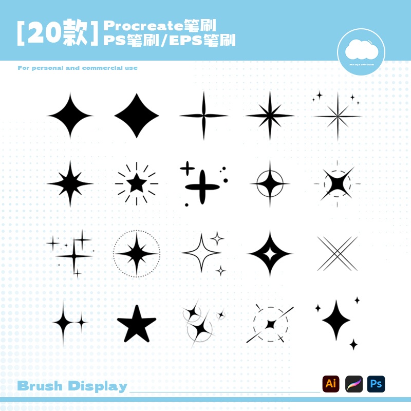 20種の星の光ブラシ Procreate/PS/EPS素材デザイン要素