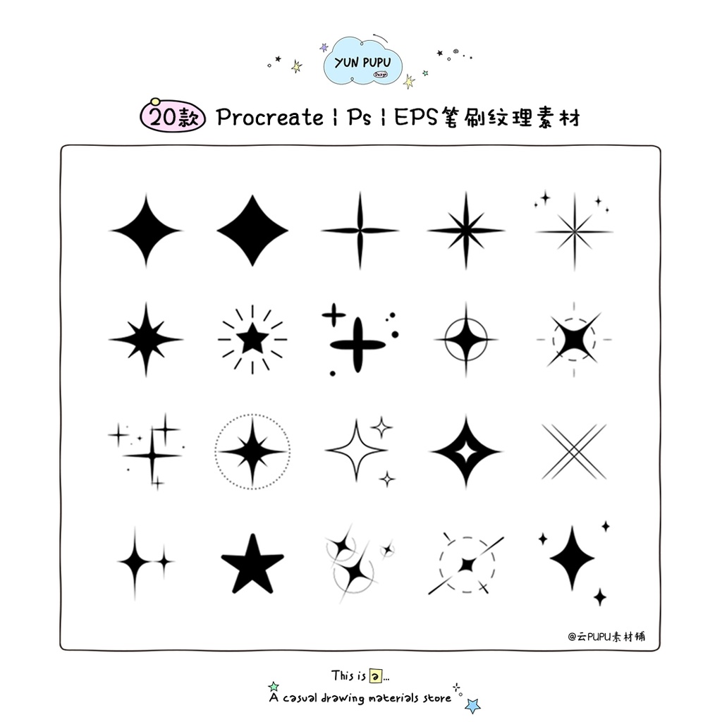 20種の星の光ブラシ Procreate/PS/EPS素材デザイン要素