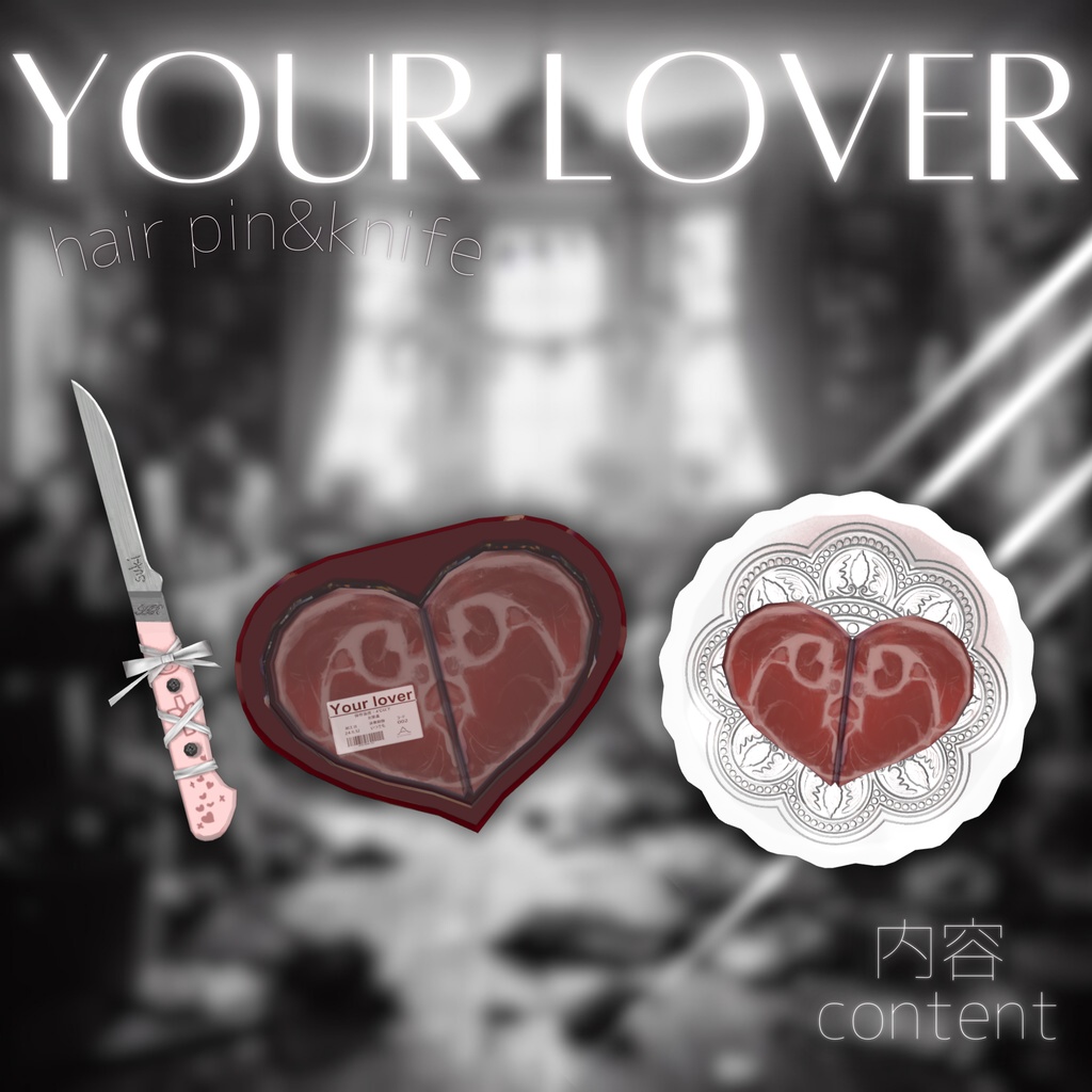 【VRChat向け3Dモデル】手で持てます!Your Lover (ナイフ、ヘアピン)