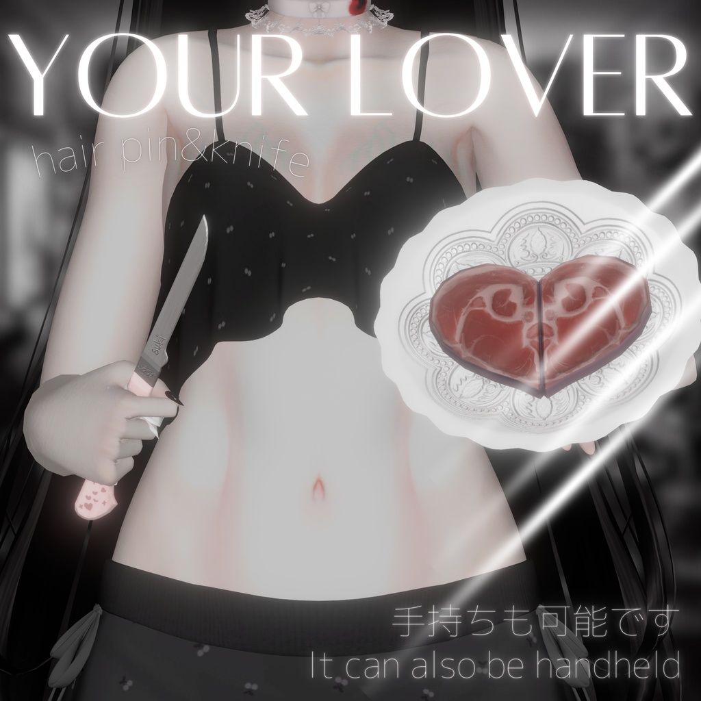 【VRChat向け3Dモデル】手で持てます!Your Lover (ナイフ、ヘアピン)
