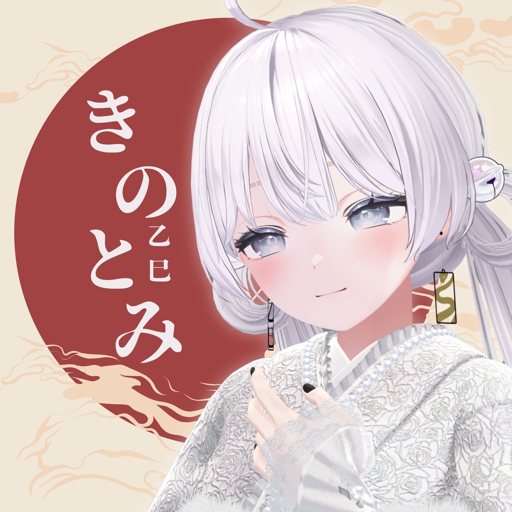 きのとみ(イアリング)