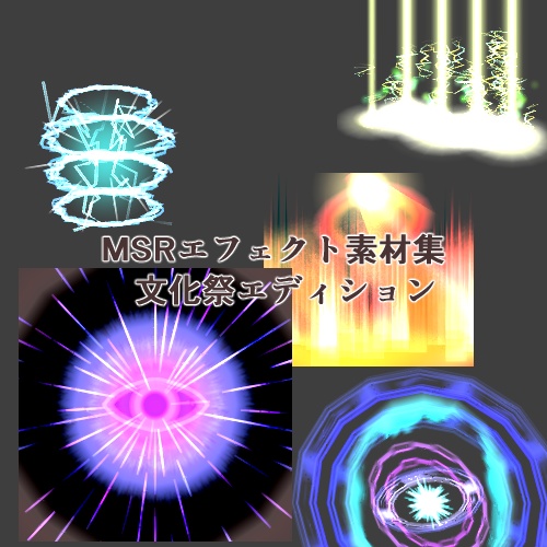 MSRエフェクト素材集・文化祭エディション