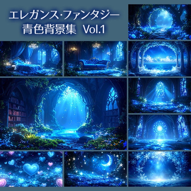 青色エレガンス・ファンタジー背景集 Vol.1(高画質AI素材10枚入 / VTuber・配信・イラスト向け)