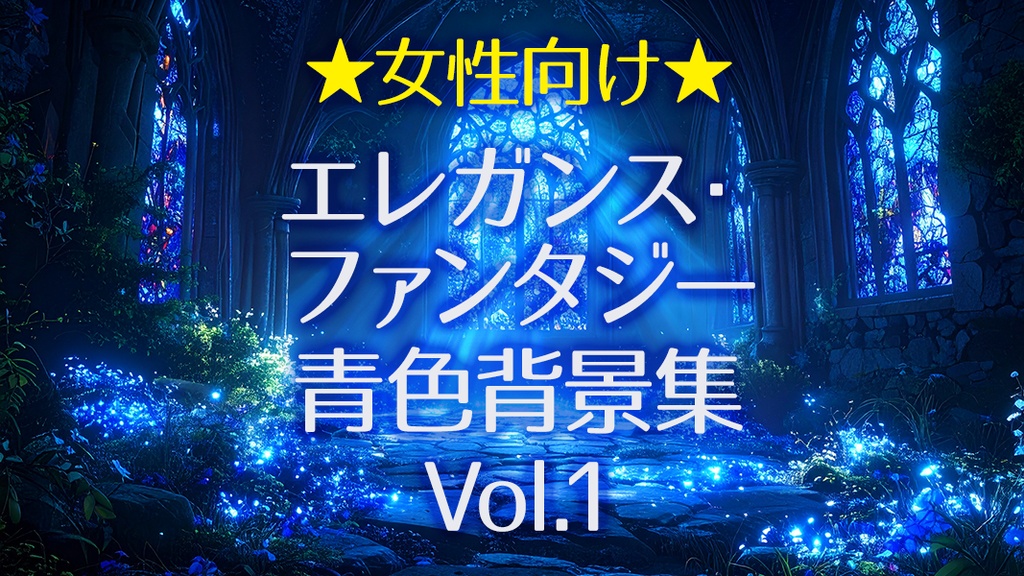 青色エレガンス・ファンタジー背景集 Vol.1(高画質AI素材10枚入 / VTuber・配信・イラスト向け)