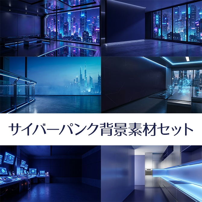 青色サイバーパンク背景集