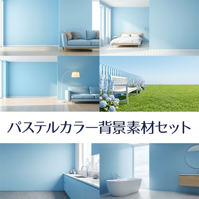 青色パステルルーム背景集