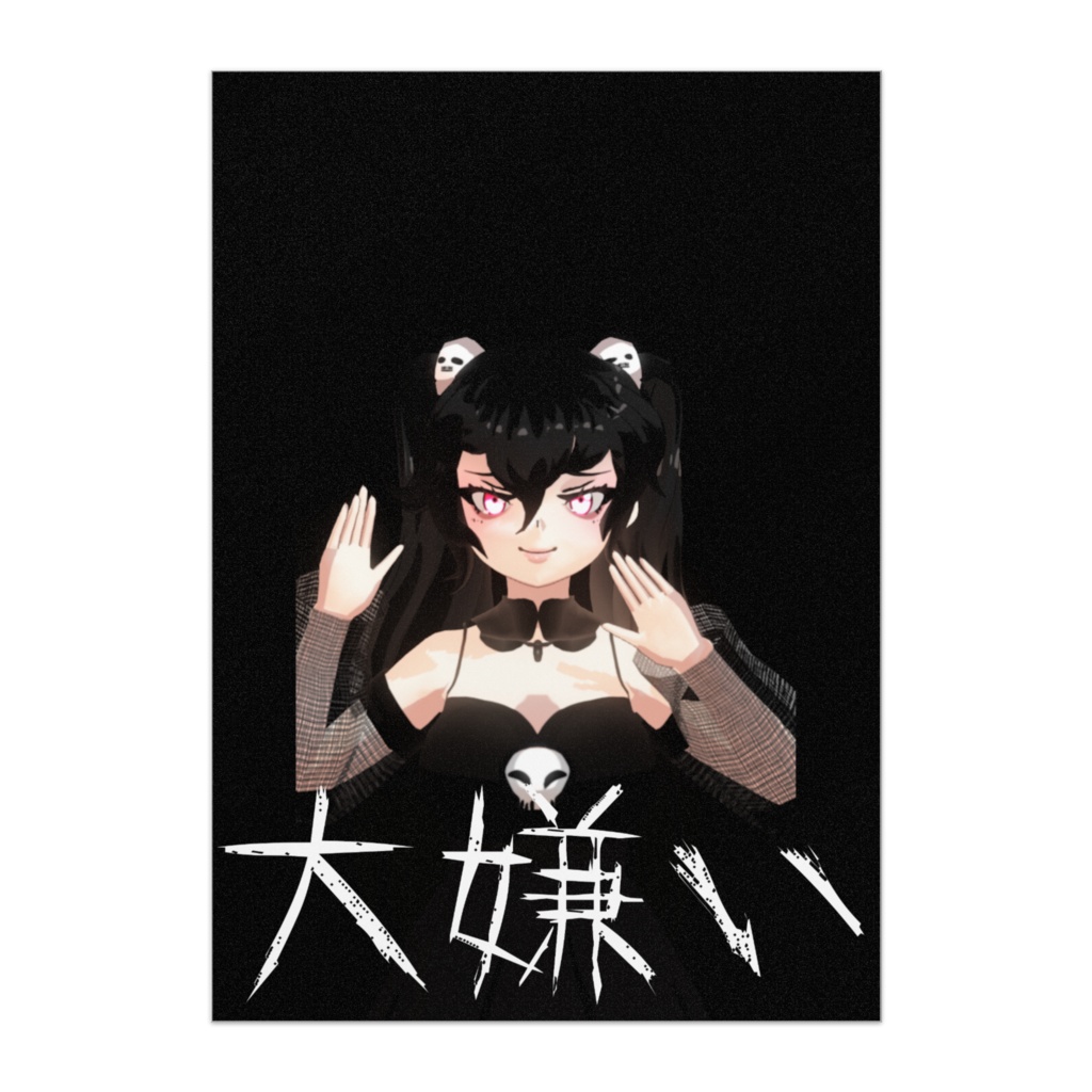 黒音妖精 「大嫌い」ポスター