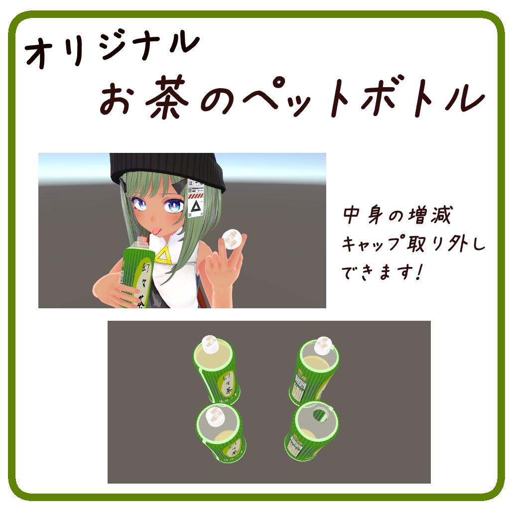 オリジナルお茶のペットボトルモデル