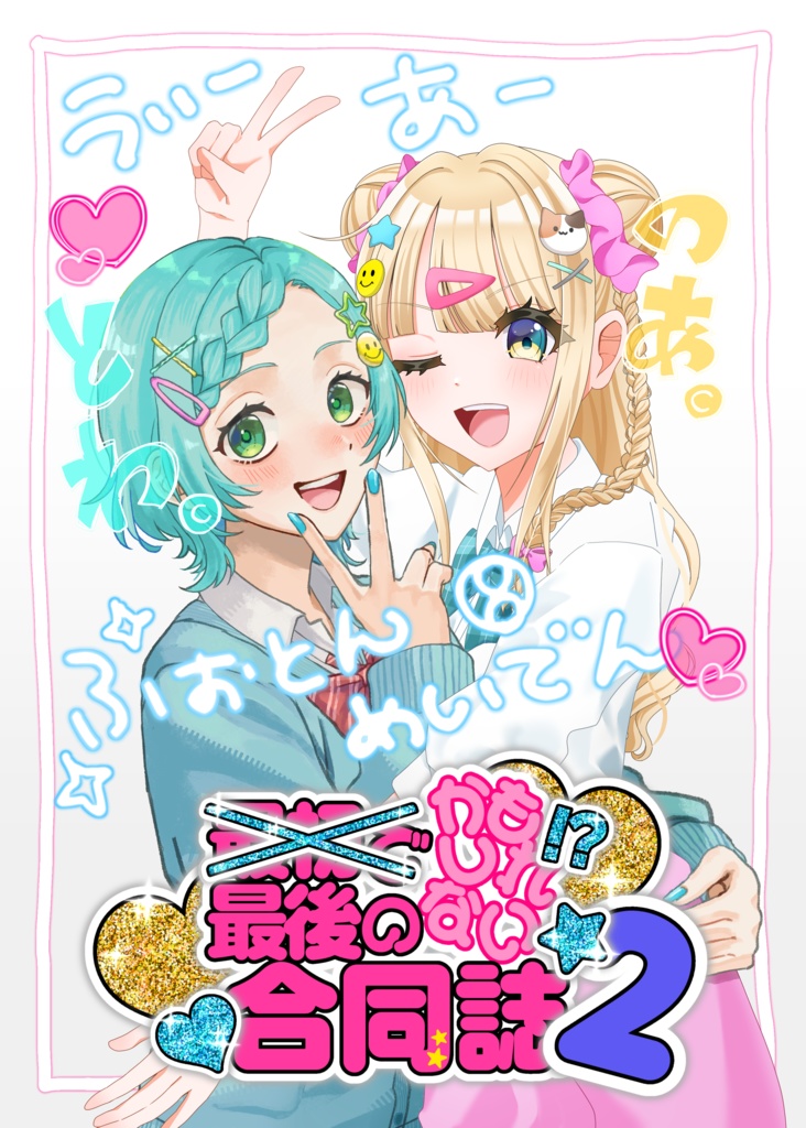 最初で最後（かもしれない）合同2