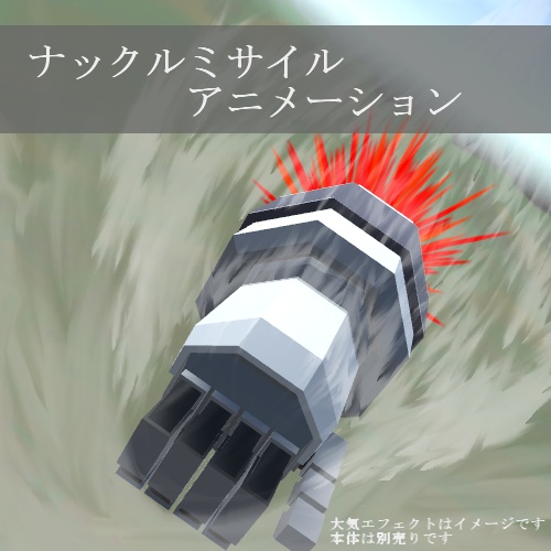 ナックルミサイルアニメーション