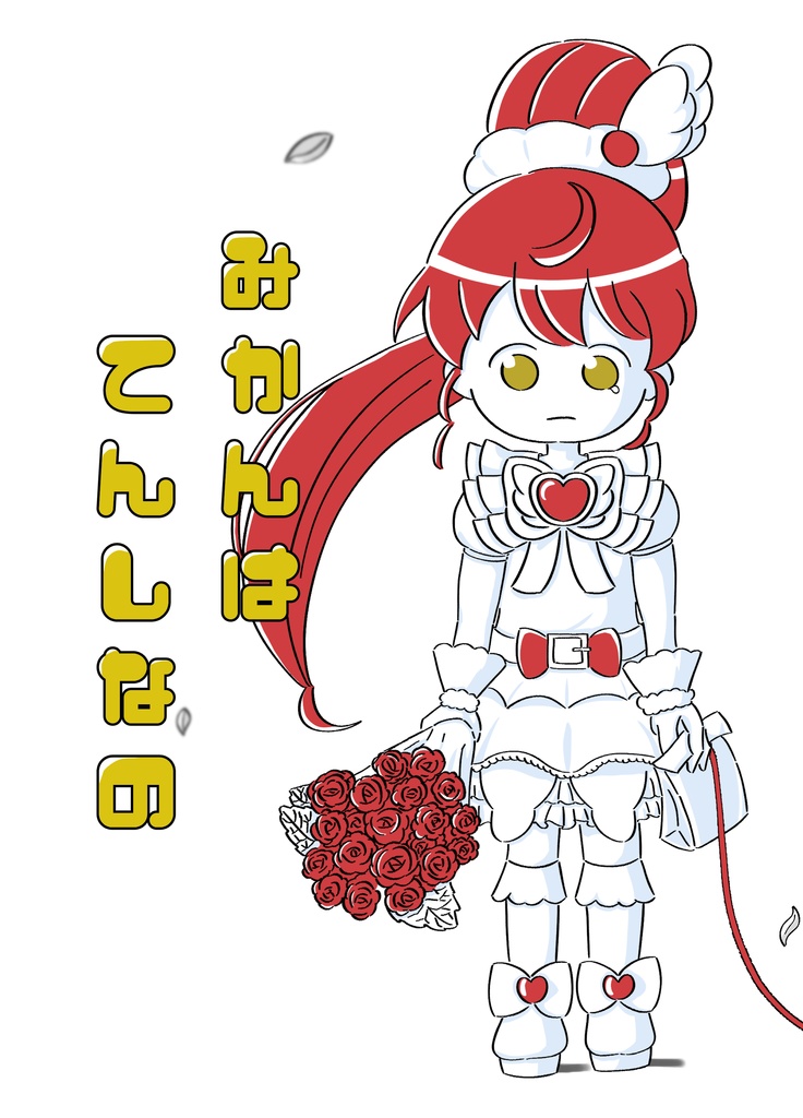 【プリジャン29】みかんはてんしなの