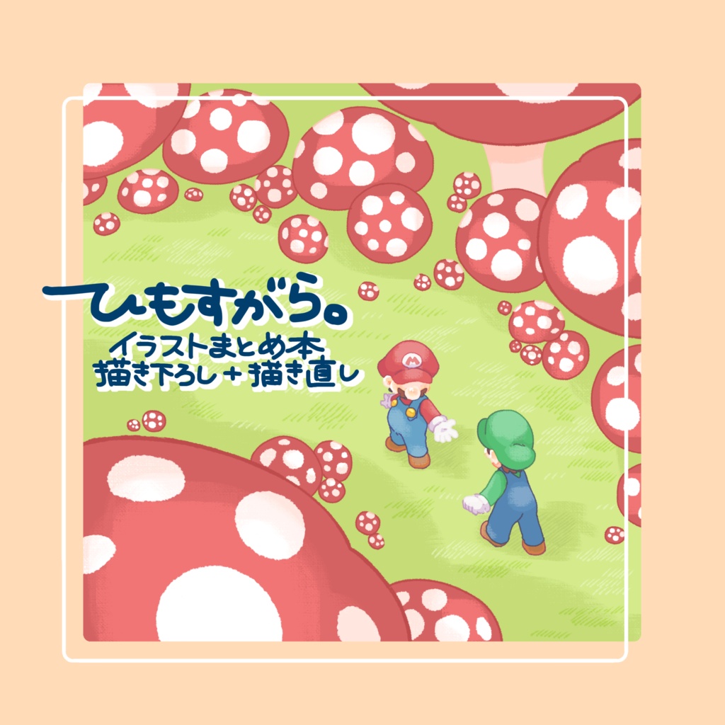 ひもすがら。