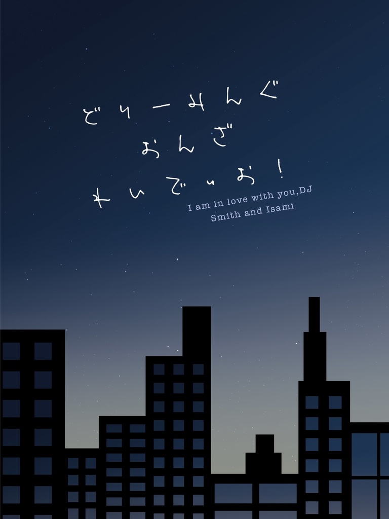 どりーみんぐおんざれいでぃお！