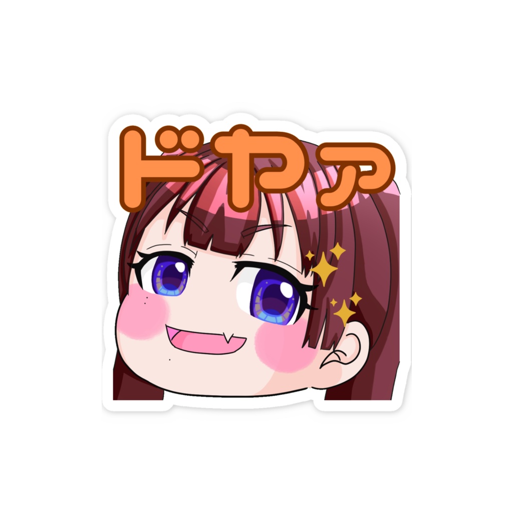 ドヤァステッカー