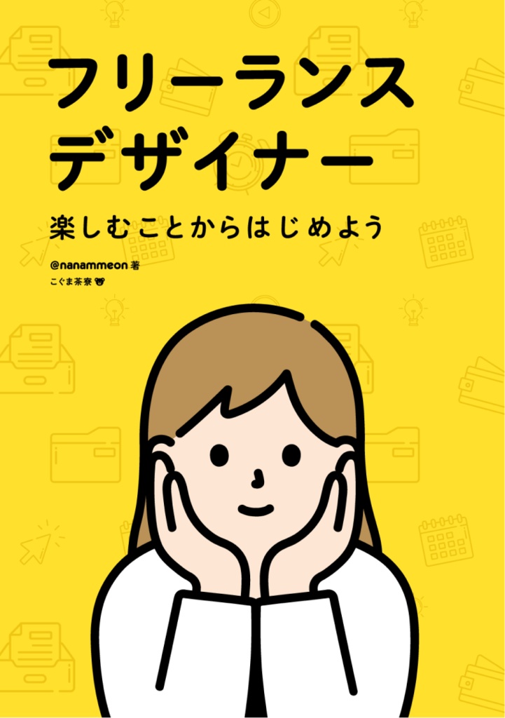 フリーランスデザイナー、楽しむことから始めよう