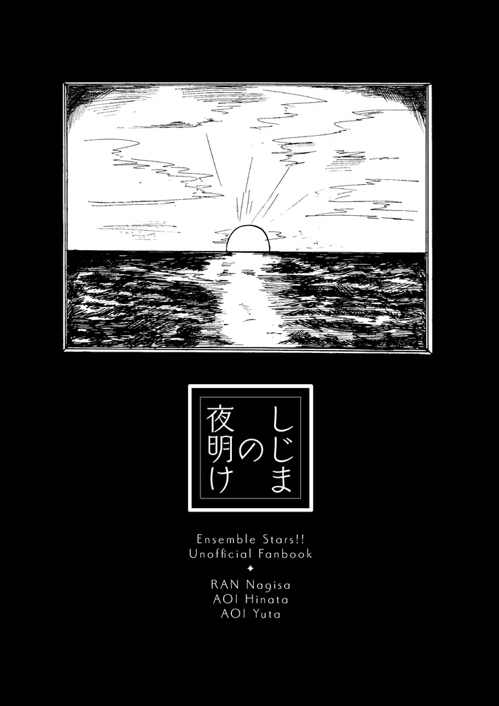 しじまの夜明け