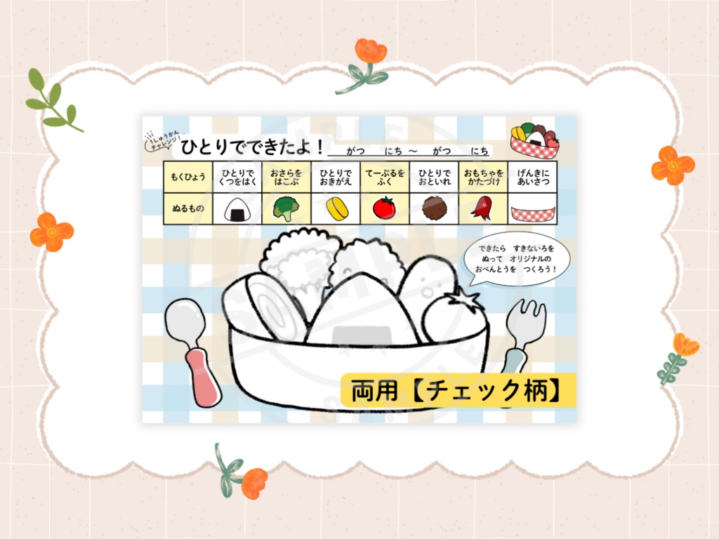 \「できた!」がうれしい!幼児向けの習慣チェックシート𓍯/【PDF】