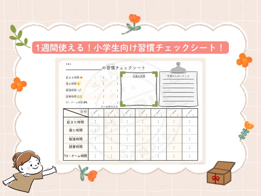 ＼「自分でできた！」を育てる𓍯小学生向けチェックシート／【PDF】