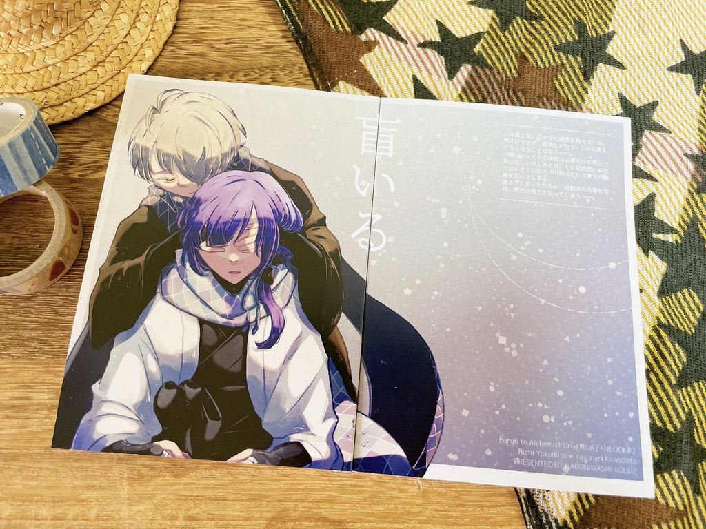 盲いる【よこばた小説本】