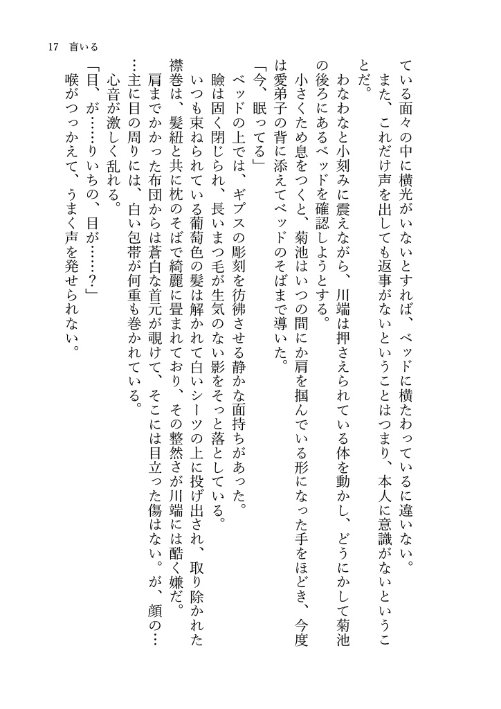 盲いる【よこばた小説本】