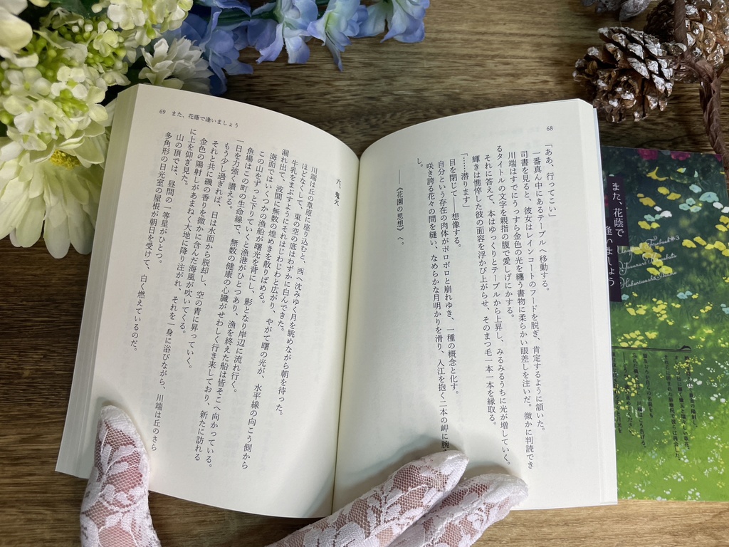 また、花蔭で逢いましょう【よこばた小説本】※特典ポストカード付