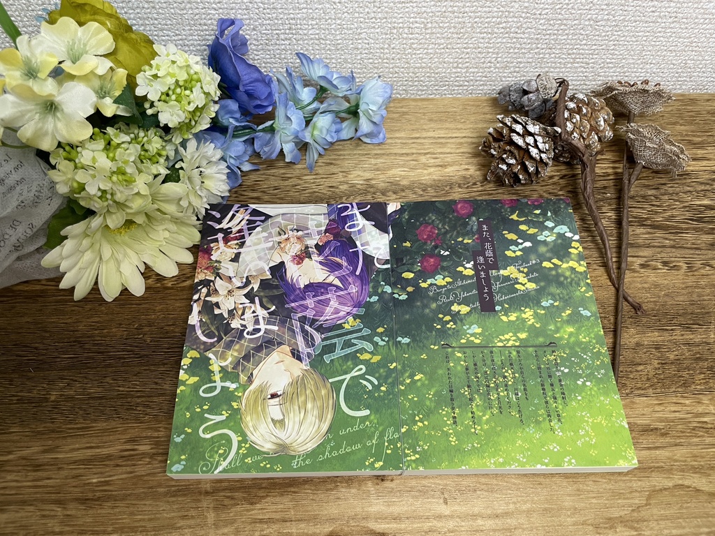 また、花蔭で逢いましょう【よこばた小説本】※特典ポストカード付